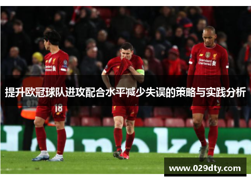 提升欧冠球队进攻配合水平减少失误的策略与实践分析