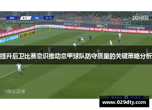 提升后卫比赛意识推动意甲球队防守质量的关键策略分析