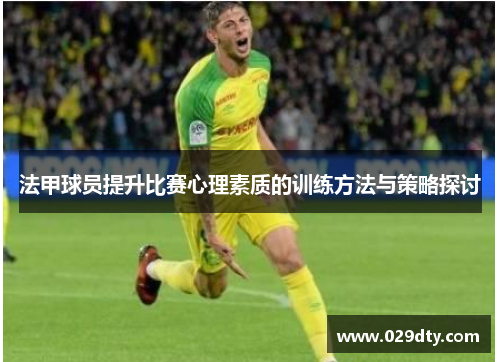 法甲球员提升比赛心理素质的训练方法与策略探讨