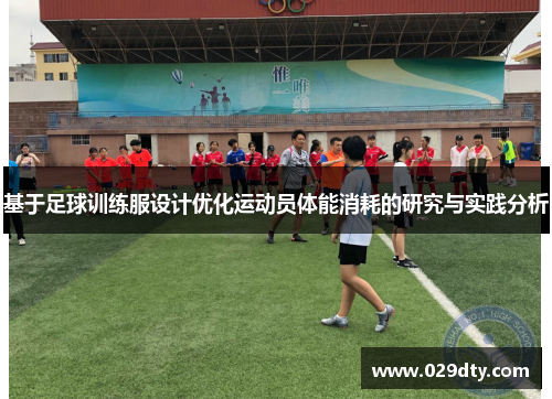 基于足球训练服设计优化运动员体能消耗的研究与实践分析