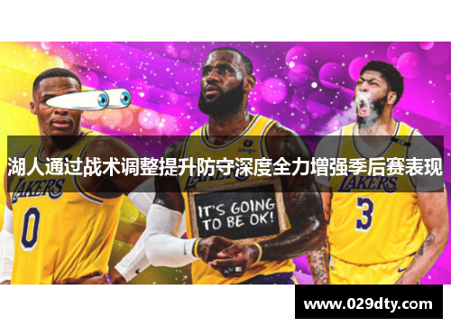 湖人通过战术调整提升防守深度全力增强季后赛表现