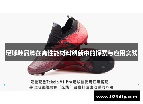 足球鞋品牌在高性能材料创新中的探索与应用实践