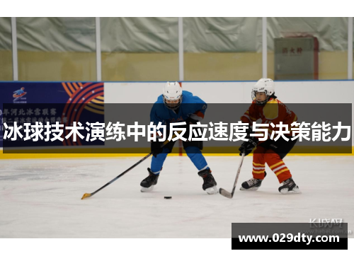 冰球技术演练中的反应速度与决策能力