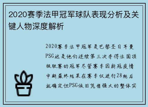 2020赛季法甲冠军球队表现分析及关键人物深度解析