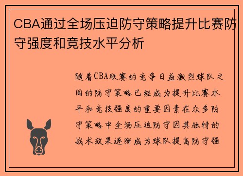 CBA通过全场压迫防守策略提升比赛防守强度和竞技水平分析