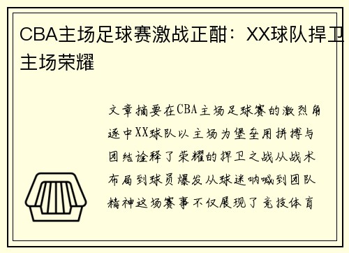 CBA主场足球赛激战正酣：XX球队捍卫主场荣耀