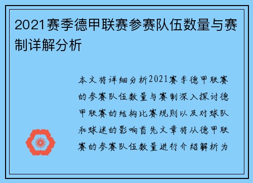 2021赛季德甲联赛参赛队伍数量与赛制详解分析