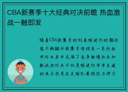 CBA新赛季十大经典对决前瞻 热血激战一触即发