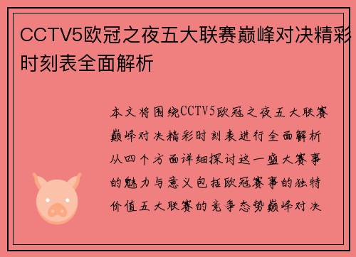CCTV5欧冠之夜五大联赛巅峰对决精彩时刻表全面解析