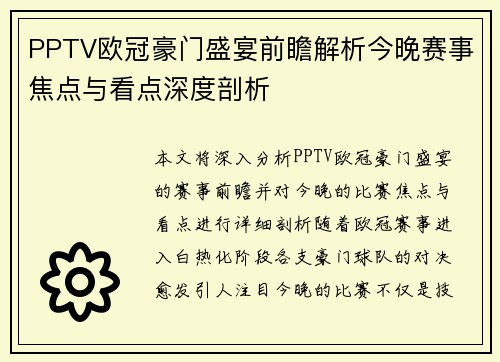PPTV欧冠豪门盛宴前瞻解析今晚赛事焦点与看点深度剖析