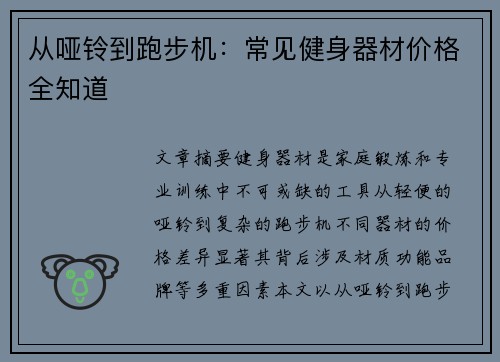 从哑铃到跑步机：常见健身器材价格全知道