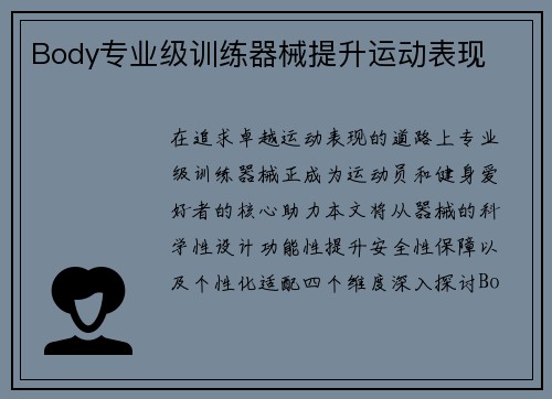 Body专业级训练器械提升运动表现