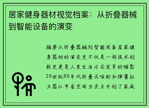 居家健身器材视觉档案：从折叠器械到智能设备的演变