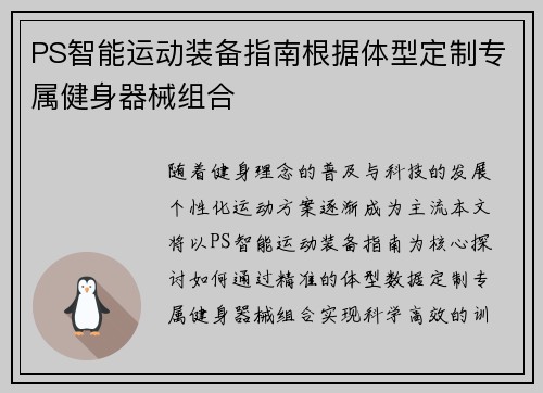PS智能运动装备指南根据体型定制专属健身器械组合