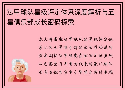 法甲球队星级评定体系深度解析与五星俱乐部成长密码探索