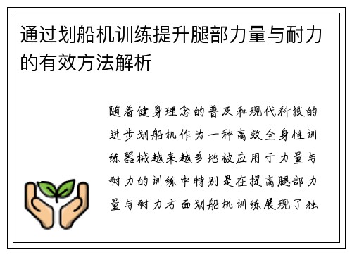 通过划船机训练提升腿部力量与耐力的有效方法解析