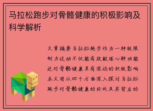 马拉松跑步对骨骼健康的积极影响及科学解析