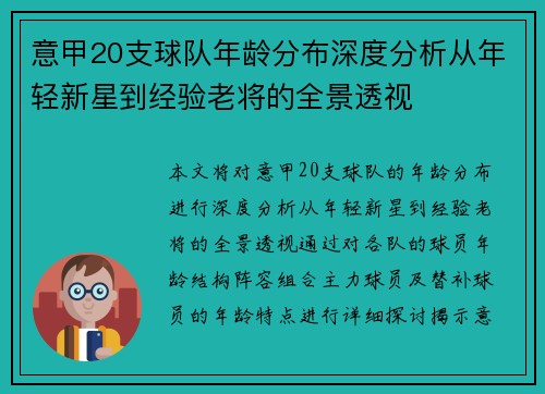 意甲20支球队年龄分布深度分析从年轻新星到经验老将的全景透视