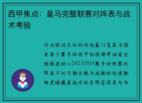 西甲焦点：皇马完整联赛对阵表与战术考验