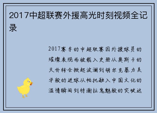 2017中超联赛外援高光时刻视频全记录