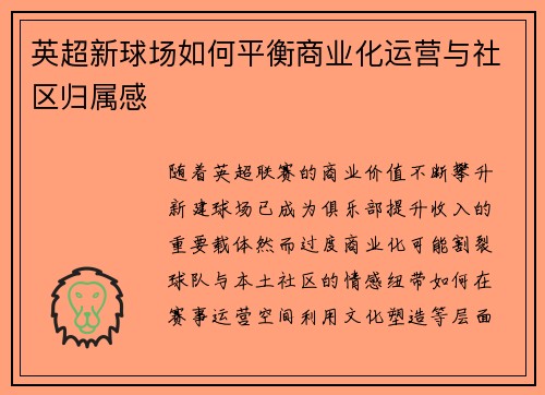 英超新球场如何平衡商业化运营与社区归属感