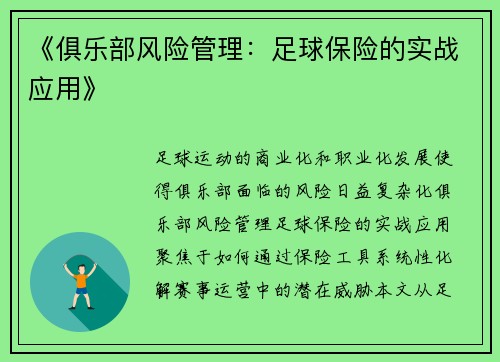 《俱乐部风险管理：足球保险的实战应用》