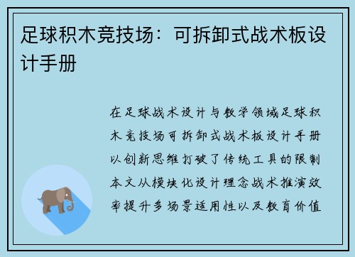 足球积木竞技场：可拆卸式战术板设计手册