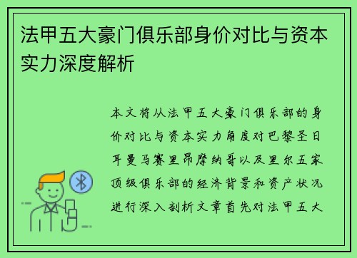 法甲五大豪门俱乐部身价对比与资本实力深度解析