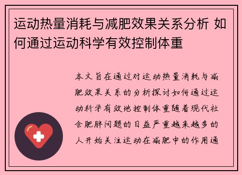 运动热量消耗与减肥效果关系分析 如何通过运动科学有效控制体重