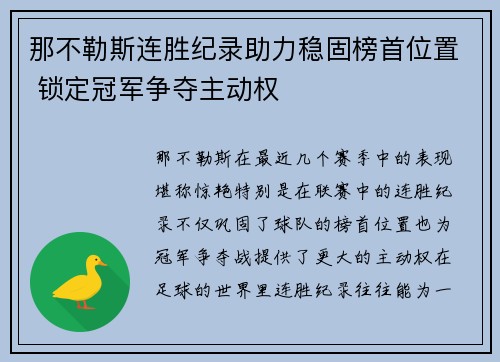 那不勒斯连胜纪录助力稳固榜首位置 锁定冠军争夺主动权