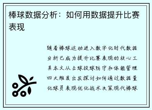 棒球数据分析：如何用数据提升比赛表现