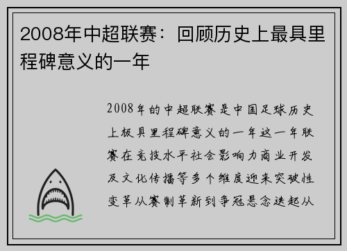 2008年中超联赛：回顾历史上最具里程碑意义的一年