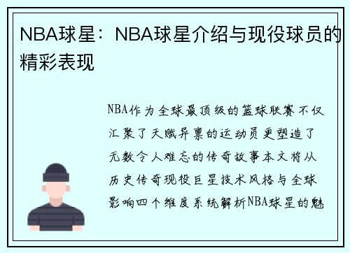 NBA球星：NBA球星介绍与现役球员的精彩表现