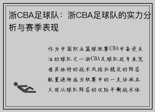 浙CBA足球队：浙CBA足球队的实力分析与赛季表现