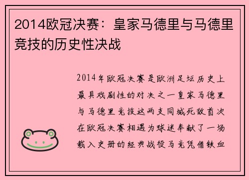 2014欧冠决赛：皇家马德里与马德里竞技的历史性决战