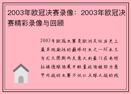 2003年欧冠决赛录像：2003年欧冠决赛精彩录像与回顾