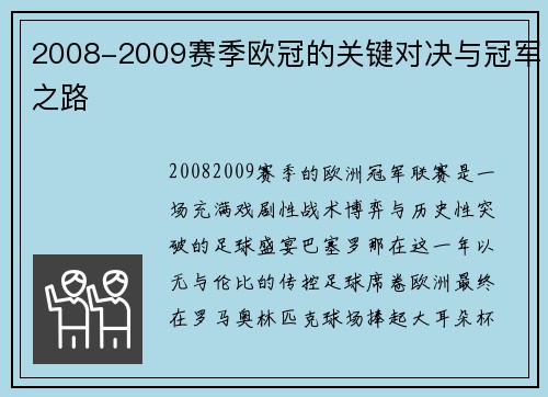 2008-2009赛季欧冠的关键对决与冠军之路