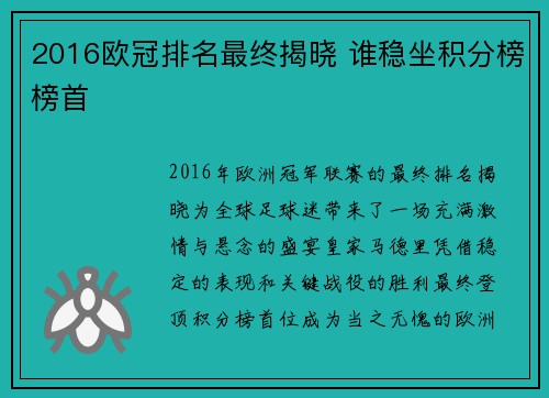 2016欧冠排名最终揭晓 谁稳坐积分榜榜首