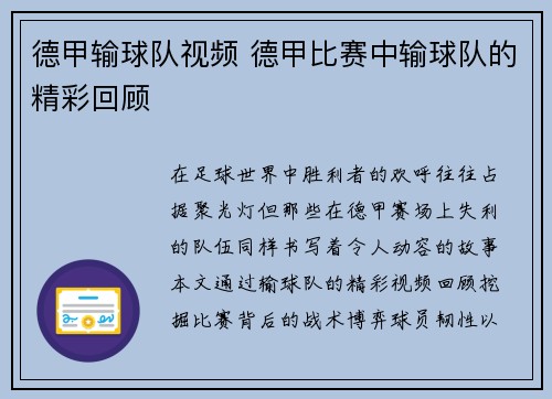 德甲输球队视频 德甲比赛中输球队的精彩回顾