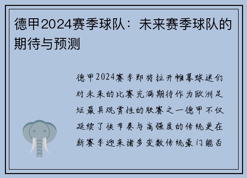 德甲2024赛季球队：未来赛季球队的期待与预测