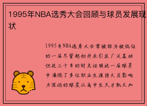 1995年NBA选秀大会回顾与球员发展现状