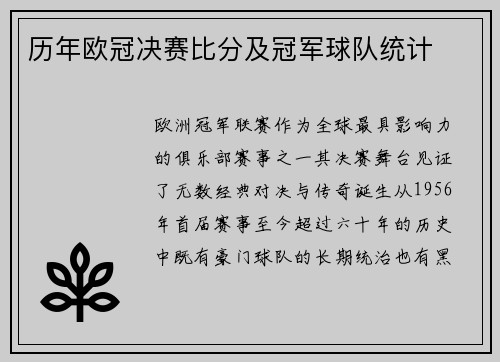 历年欧冠决赛比分及冠军球队统计