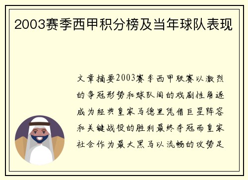 2003赛季西甲积分榜及当年球队表现