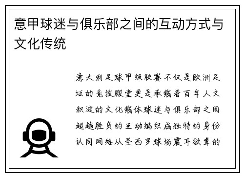 意甲球迷与俱乐部之间的互动方式与文化传统