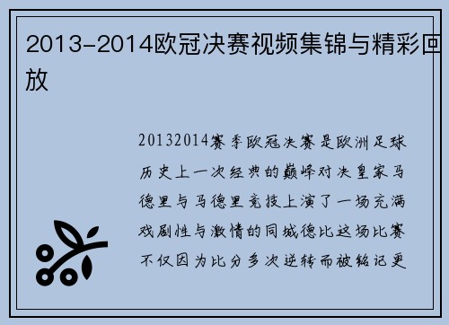 2013-2014欧冠决赛视频集锦与精彩回放