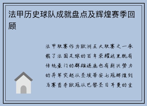 法甲历史球队成就盘点及辉煌赛季回顾