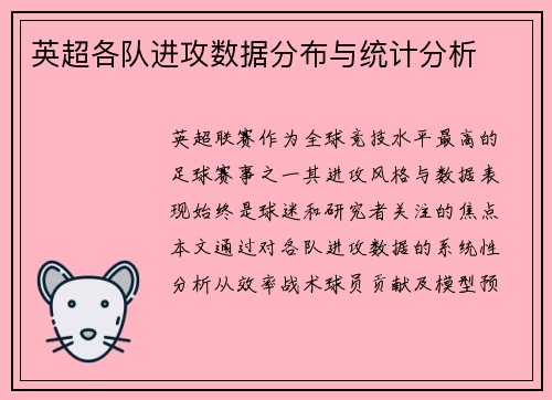 英超各队进攻数据分布与统计分析