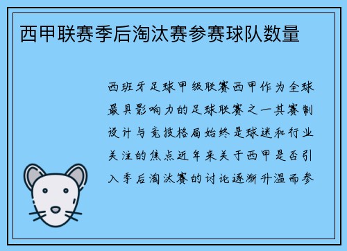 西甲联赛季后淘汰赛参赛球队数量
