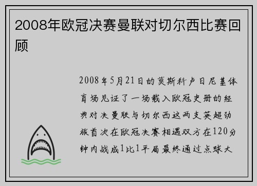 2008年欧冠决赛曼联对切尔西比赛回顾