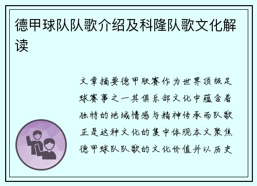 德甲球队队歌介绍及科隆队歌文化解读